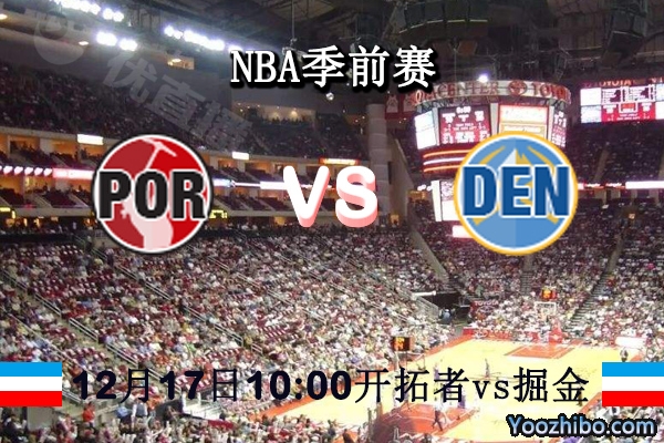 NBA季前賽 開拓者vs掘金直播前瞻