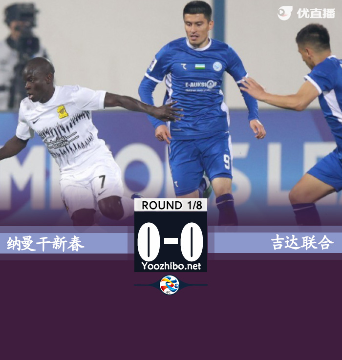 納曼干新春vs吉達聯合