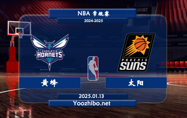 黃蜂vs太陽直播前瞻分析