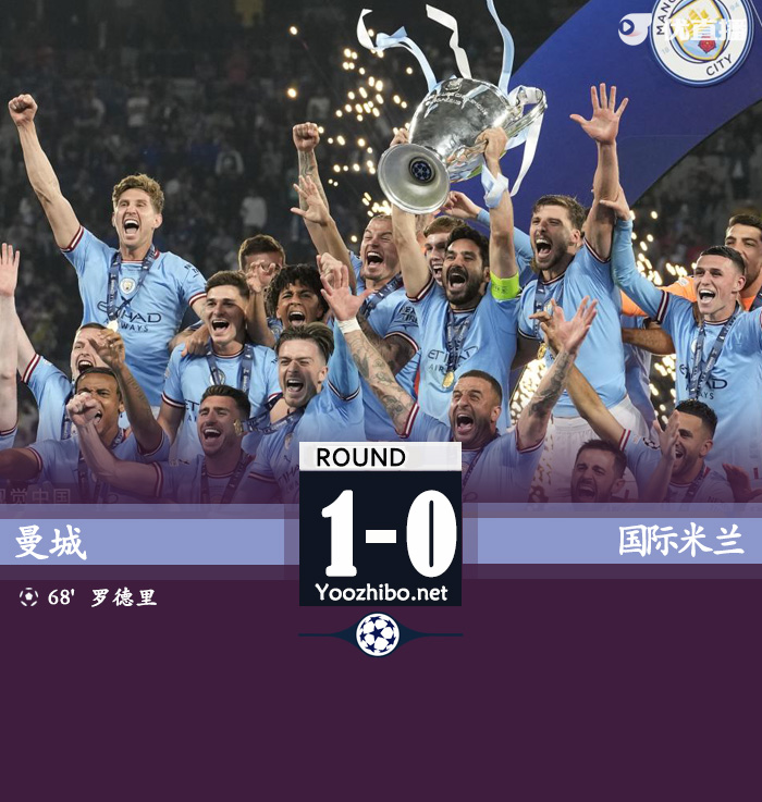 曼城1-0戰勝國際米蘭
