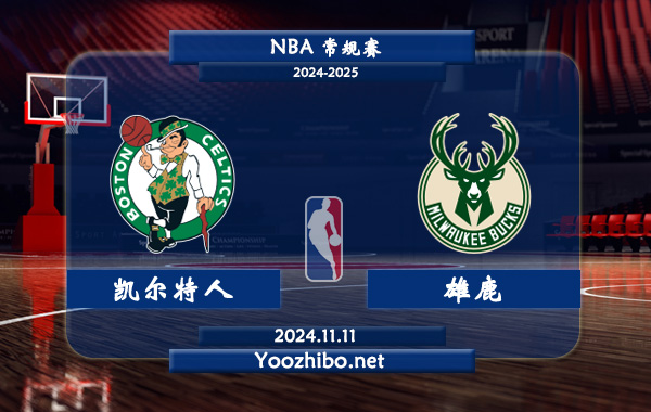 凱爾特人vs雄鹿前瞻分析