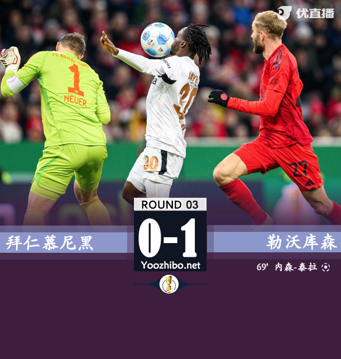 拜仁慕尼黑vs勒沃庫森