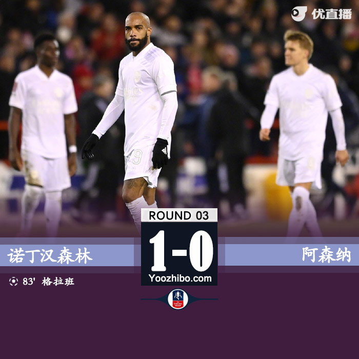 阿森納0-1諾丁漢森林 萊諾多次撲救難救主
