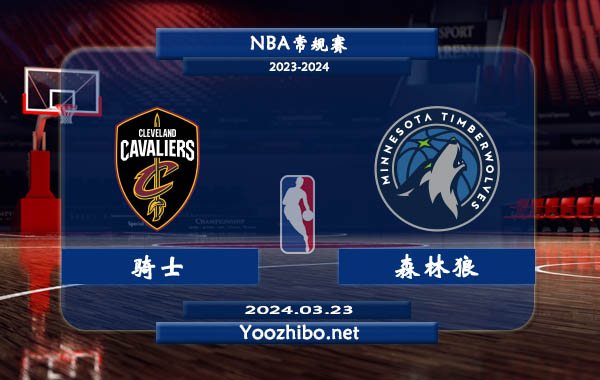 騎士vs森林狼直播前瞻分析
