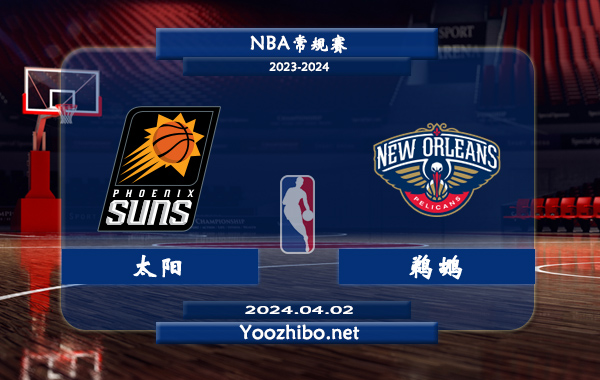 太陽vs鵜鶘直播前瞻分析