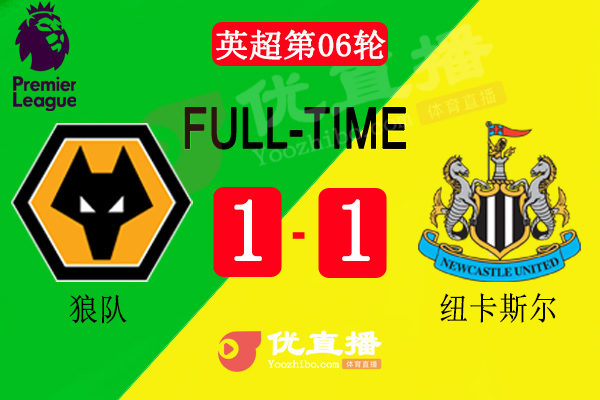 紐卡斯爾聯客場1-1絕平狼隊
