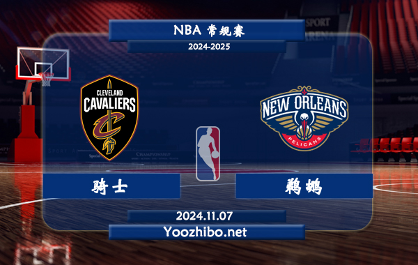 騎士vs鵜鶘直播前瞻分析
