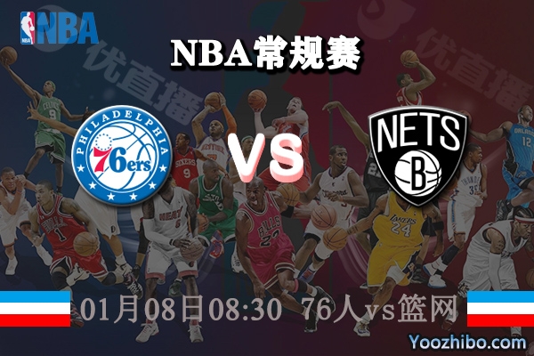 76人vs籃網直播前瞻