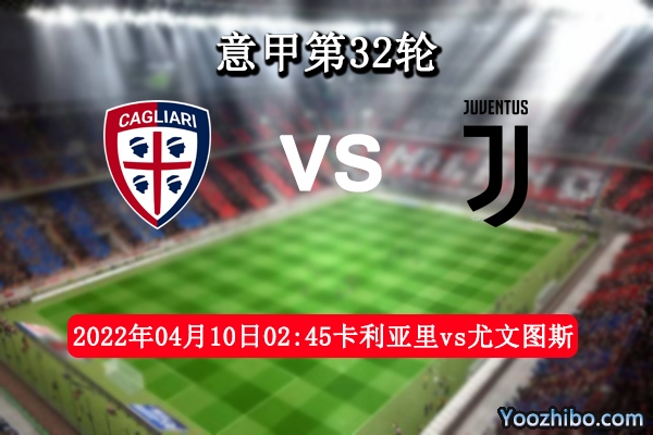 卡利亞里vs尤文圖斯賽事前瞻