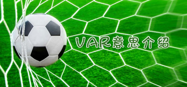 足球專業術語-VAR意思介紹