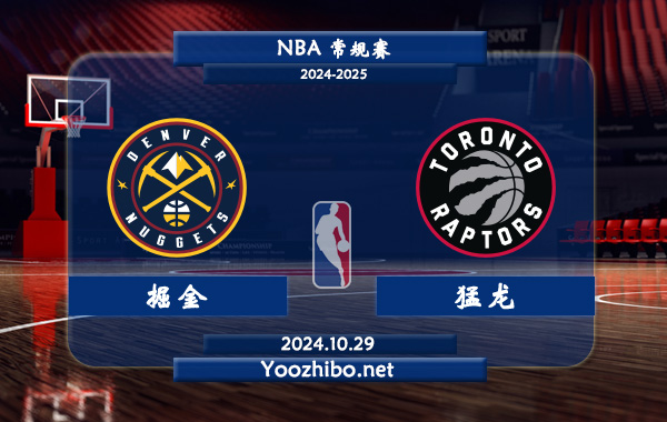 掘金vs猛龍直播前瞻分析
