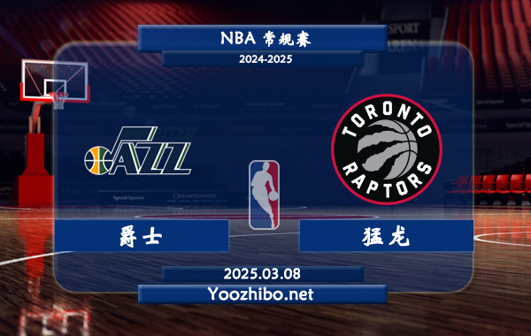 爵士vs猛龍直播前瞻分析
