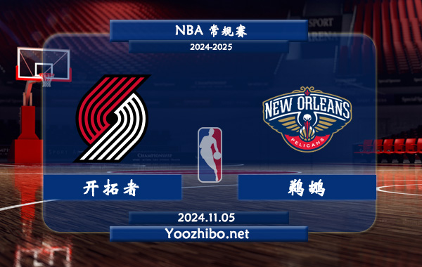 開拓者vs鵜鶘直播前瞻分析