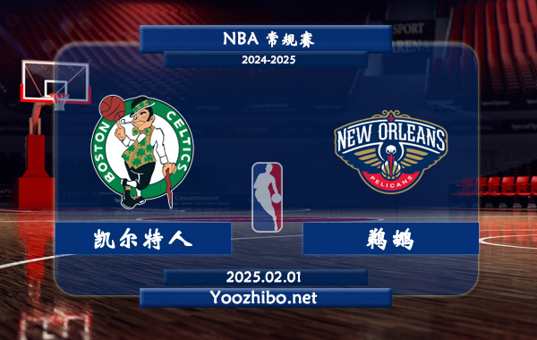 凱爾特人vs鵜鶘直播前瞻分析