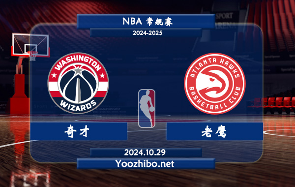 奇才vs老鷹直播前瞻分析