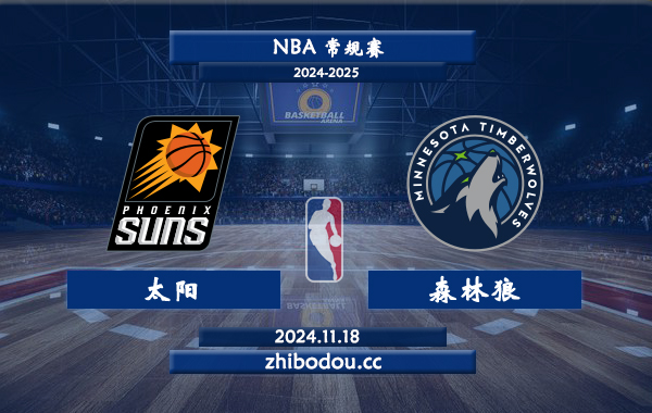 太陽vs森林狼前瞻分析