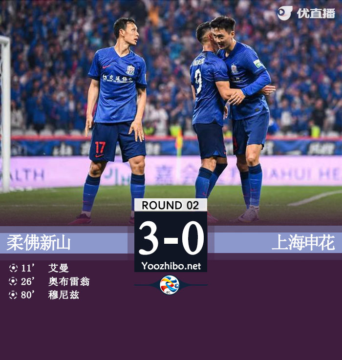 柔佛新山vs上海申花隊