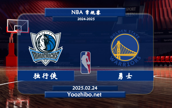 獨行俠vs勇士直播前瞻分析