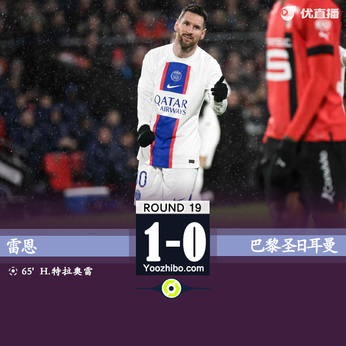 巴黎客場0-1不敵雷恩