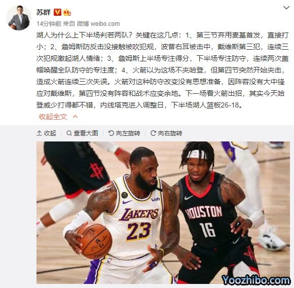 蘇群分析湖人火箭大戰G3
