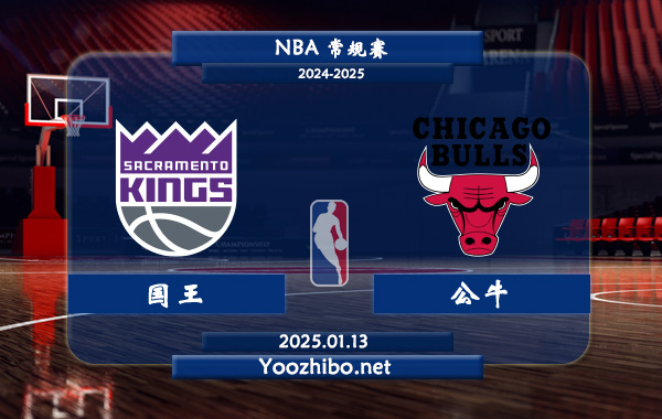 國王vs公牛直播前瞻分析