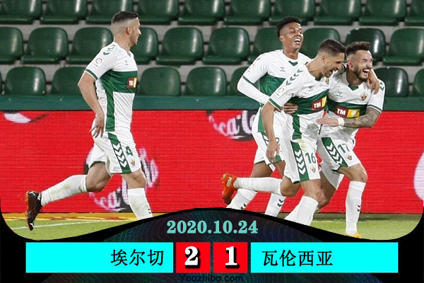 埃爾切2-1力克瓦倫西亞