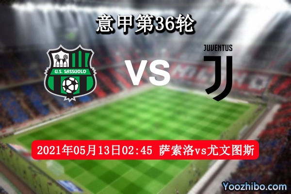 薩索洛vs尤文圖斯賽事前瞻