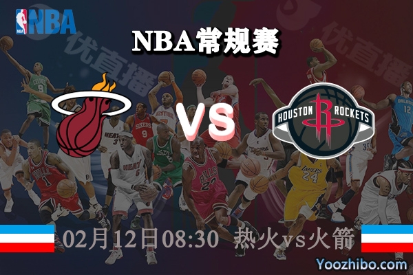 熱火vs火箭直播前瞻