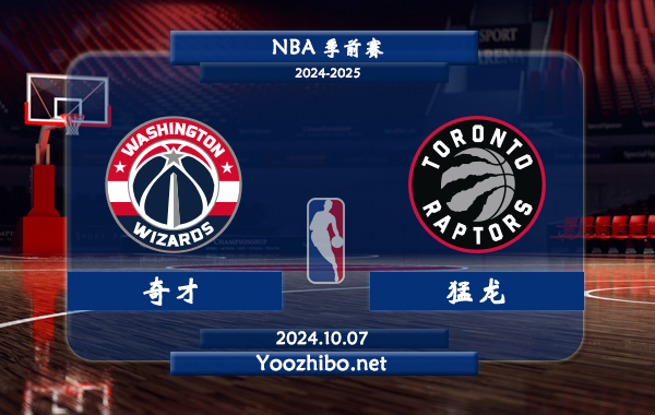 奇才vs猛龍直播前瞻分析