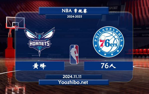 黃蜂vs76人前瞻分析