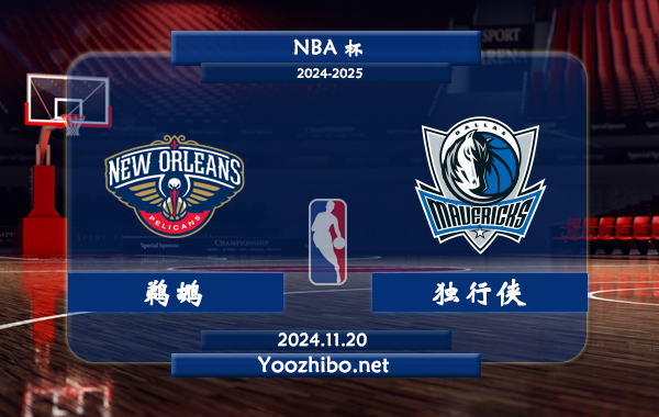 鵜鶘vs獨行俠直播前瞻分析