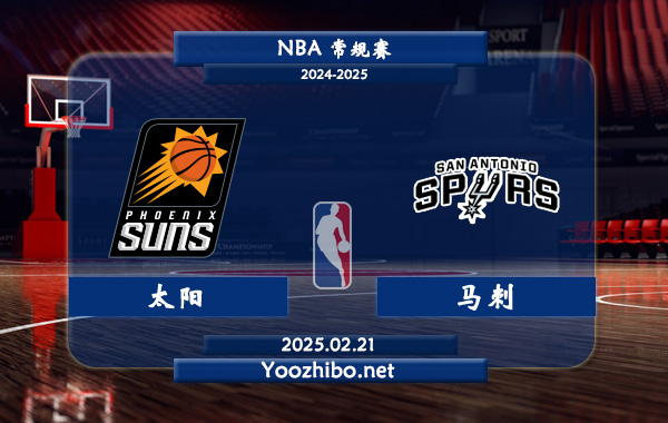 太陽vs馬刺直播前瞻分析