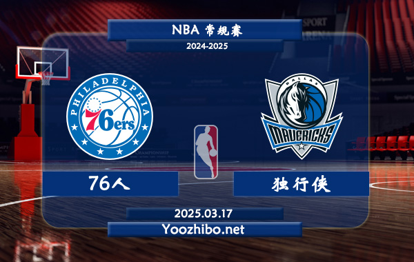 76人vs獨行俠直播前瞻分析
