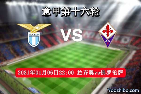 拉齊奧vs佛羅倫薩賽事前瞻