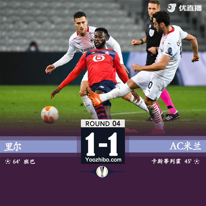 米蘭1-1里爾
