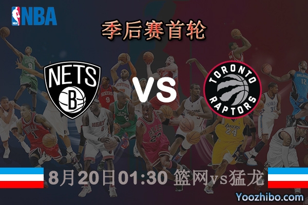 NBA季后賽首輪 籃網vs猛龍直播前瞻