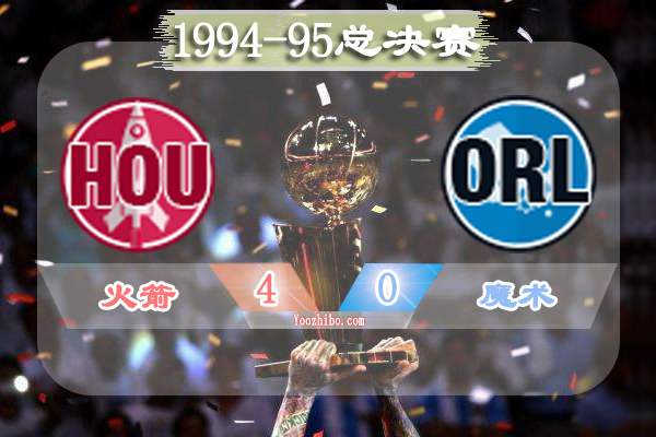 1994-95賽季NBA總決賽最有價值球員(FMVP),奧拉朱旺當選