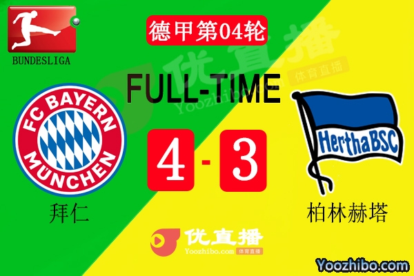 拜仁4-3險勝柏林赫塔