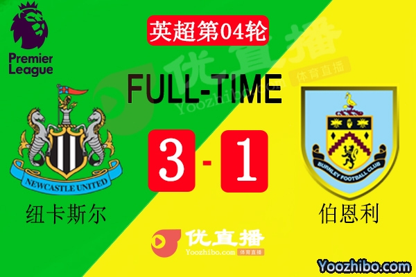 紐卡斯爾3-1伯恩利