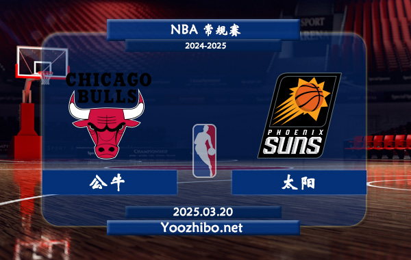 公牛vs太陽直播前瞻分析