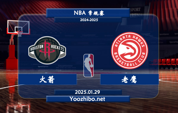 火箭vs老鷹直播前瞻分析