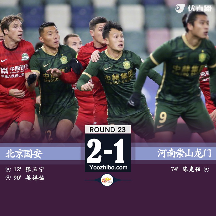 北京國安隊vs河南嵩山龍門隊 全場錄像