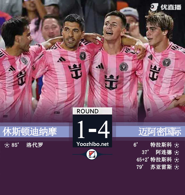 休斯頓迪納摩vs邁阿密國際