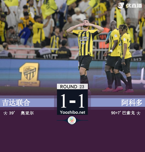 吉達聯合vs阿科多