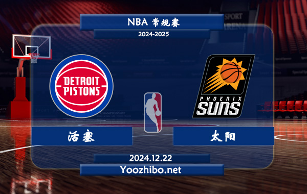 活塞vs太陽直播前瞻分析