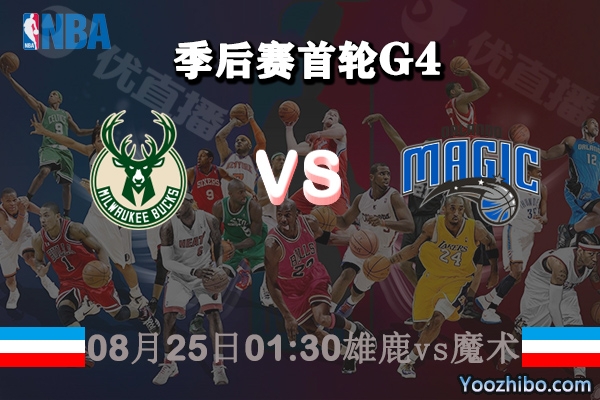 NBA季后賽首輪G4 雄鹿vs魔術直播前瞻