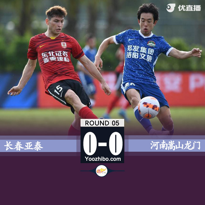 長春亞泰0-0河南嵩山龍門