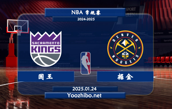 國王vs掘金直播前瞻分析