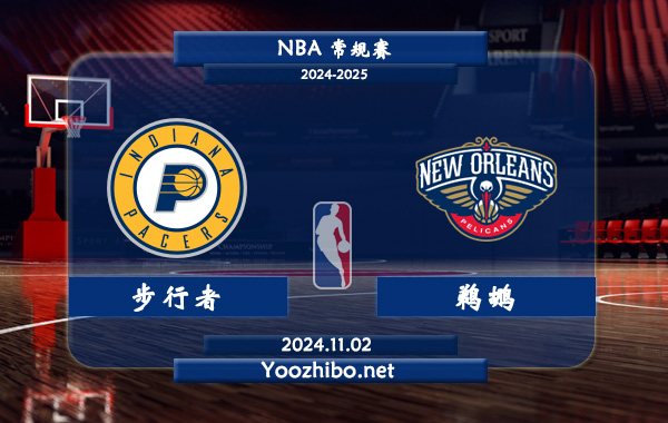 步行者vs鵜鶘直播前瞻分析