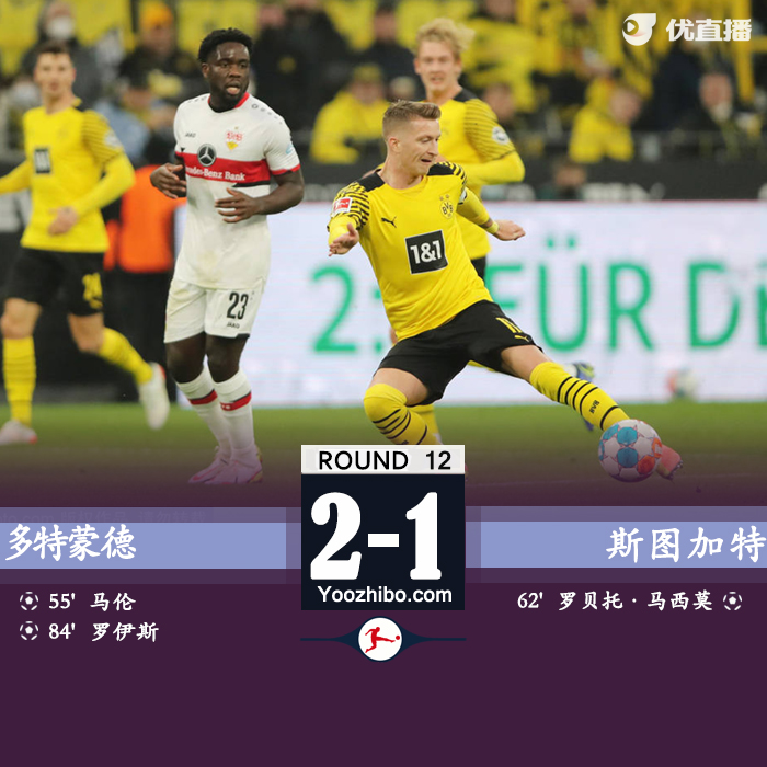 多特2-1戰勝斯圖加特。